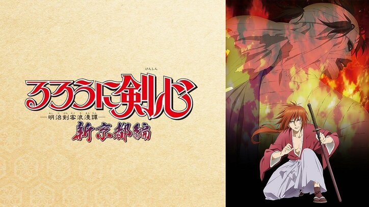 最強の るろうに がabemaに登場 世界初無料配信の るろうに剣心 明治剣客浪漫譚 新京都編 をはじめ3作品 30日から配信決定 ニュース Abema Times