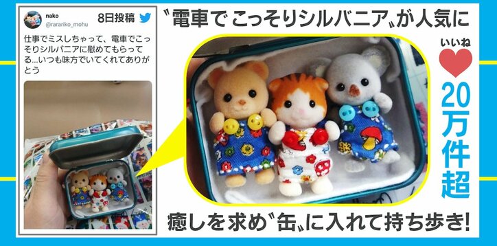 仕事でミスした帰り道、育児や家事の息抜きに…大人の心を癒すシルバニアファミリー