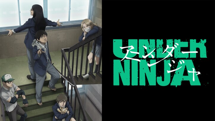 アニメ「アンダーニンジャ」番組サムネイル