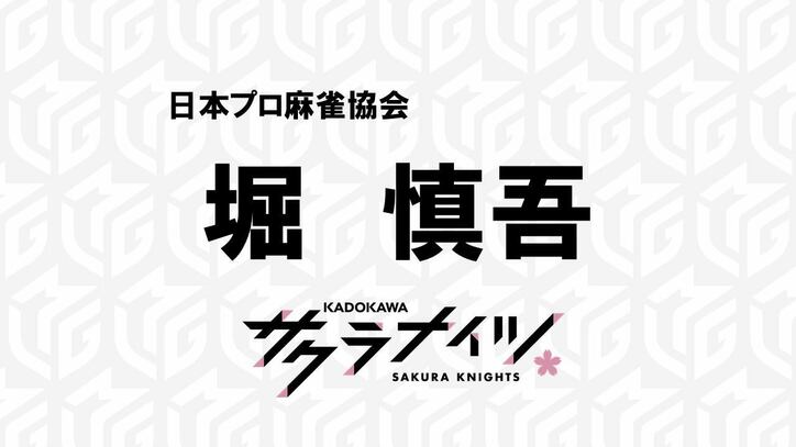 2020シーズン・ドラフトが開催 KADOKAWAサクラナイツが堀慎吾を指名／麻雀・Mリーグ