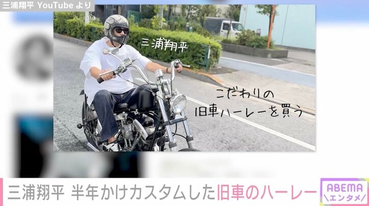 【写真・画像】三浦翔平、半年かけてカスタムした旧車のハーレーを公開 バイクへのこだわりに妻・桐谷美玲は「あなた…」　1枚目