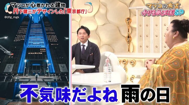 マツコ、東京都庁のデザインに「怖いのよ、裏のメッセージがありそう」