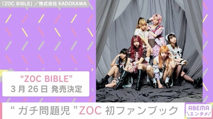 “ガチ問題児アイドル集団”ZOC、初ファンブック発売へ 新メンバーオーディションも開催中