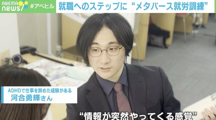 “メタバース就労訓練”で苦手な対面コミュニケーションも克服？ADHDの訓練生「すごくストレスが軽減された」