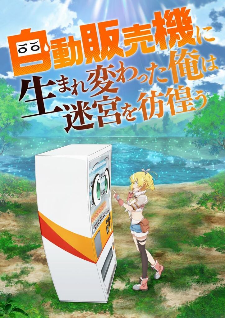 アニメ「自動販売機に生まれ変わった俺は迷宮を彷徨う」ティザービジュアル