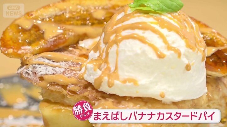 今年の「勝負グルメ」は「まえばしバナナカスタードパイ」