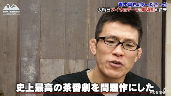 青木真也、メイウェザーに挑んだ那須川天心に言及「史上最高の茶番劇を問題作にした」
