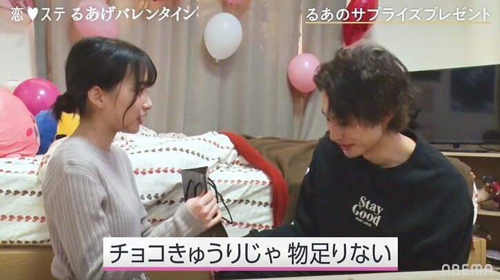 『恋ステ』るあがバレンタインにサプライズ!個性的すぎるチョコにやまげの反応は?