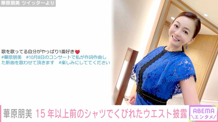 25キロの減量に成功した華原朋美、くびれたウエストを披露 15年以上前のシャツを着こなす