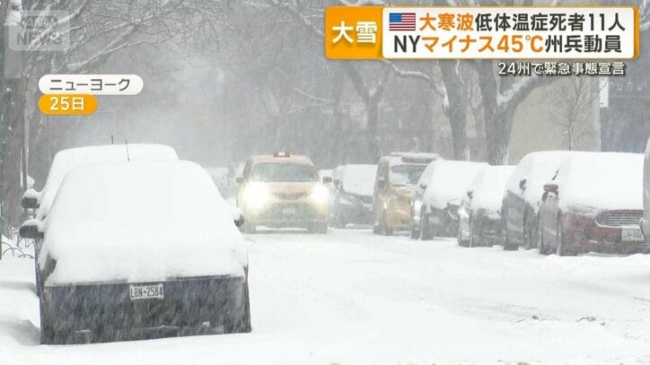 アメリカ大寒波 低体温症死者11人 NY州マイナス45℃…州兵動員 24州で緊急事態宣言