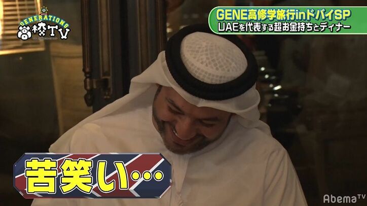 ド緊張のGENERATIONS…ドバイ5つ星高級ホテルで超お金持ちとディナー！しかしなぜかギャグ大会に！？