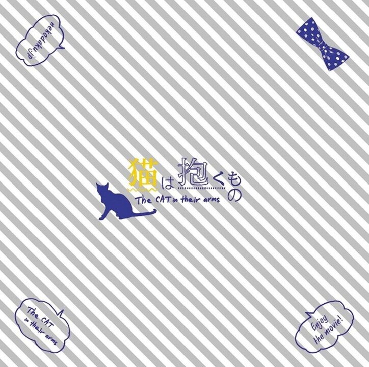 『猫は抱くもの』前売り特典は“特製バンダニャ”　 特典利用のキャンペーンも