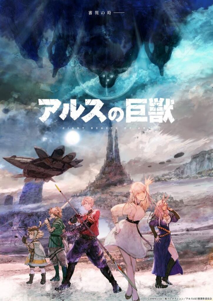 アニメ「アルスの巨獣」ティザービジュアル