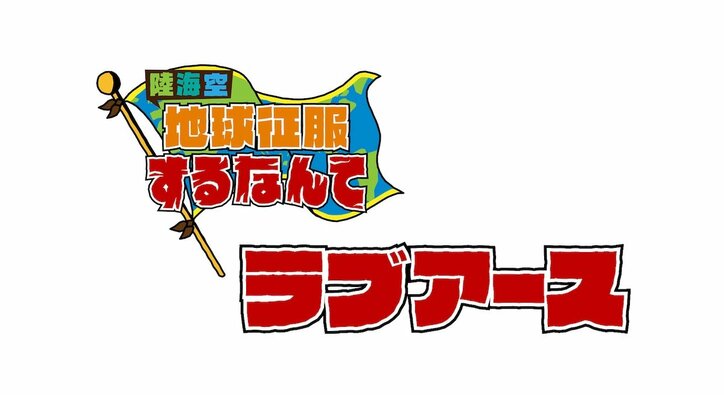 『地球征服するなんて』ラブアース第2弾が放送決定! マネーアースはイケメン俳優が虫を食べて号泣?