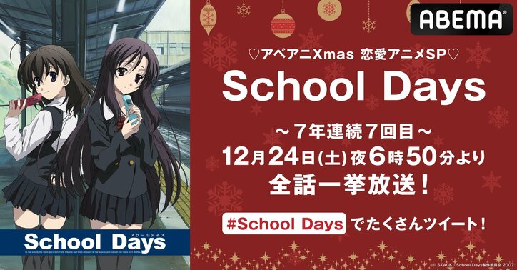 7年連続7回目の特別企画を今年も！アニメ『School Days』クリスマスイブに全話一挙放送が決定
