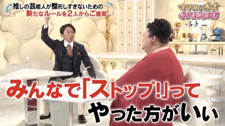 マツコ&有吉、芸能人の美容整形に持論「パンパンに入れる人ってやめられなくなるの?」