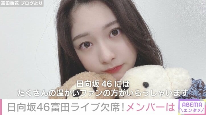 “ファンの方に申し訳ない” 日向坂46・富田鈴花、体調不良のため「デビュー2周年記念」ライブを欠席