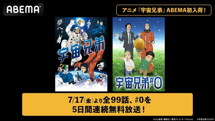写真・画像】漫画完結の『宇宙兄弟』、ABEMAでTVアニメ全99話＆映画を