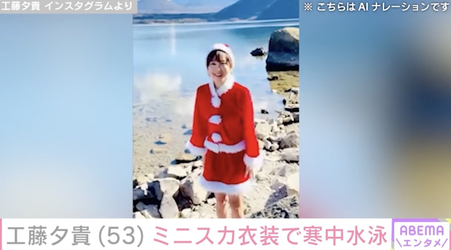 　寒中水泳　女子 写真・画像】水着姿の水風呂動画が話題・工藤夕貴（53）、ミニスカ衣装で寒中水泳「めっちゃ可愛い」ファン絶賛 1枚目 | エンタメ総合 | ABEMA  TIMES | アベマタイムズ