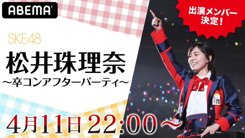 【映像】SKE48 松井珠理奈 ~卒コンアフターパーティ~