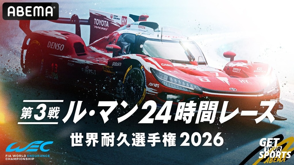 【ABEMA】世界三大レース『ル・マン24時間レース』を国内初24時間完全無料生中継決定