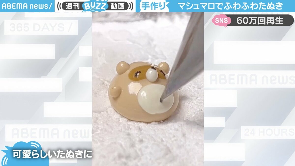 ふわふわボディ”のマシュマロたぬきが仕上がる様子に「ぷにぷにさせて