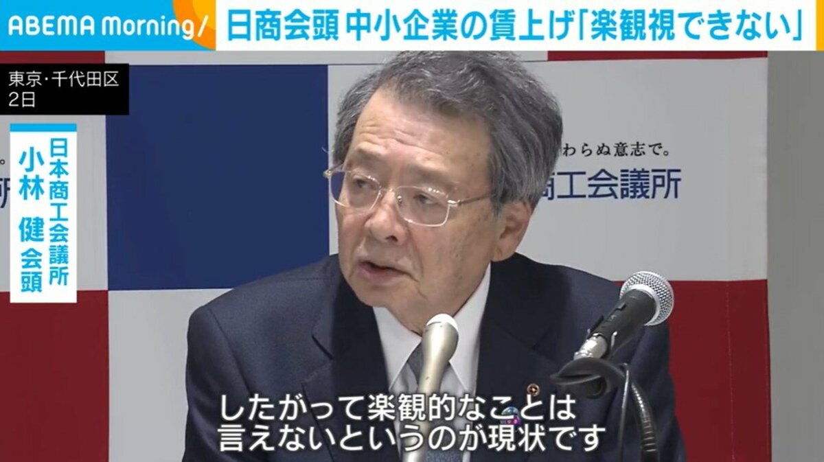 日商会頭 中小企業の賃上げ「楽観視できない」 | 経済・IT | ABEMA 