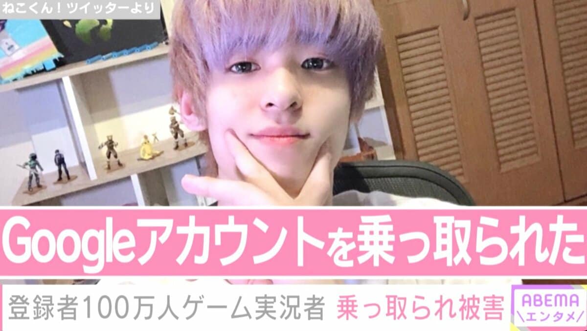 執行猶予中の人気YouTuberねこくん！、アカウントを乗っ取られる「お前誰だよ！」謎の外国人が暗号資産に関する配信 | エンタメ総合 | ABEMA  TIMES | アベマタイムズ