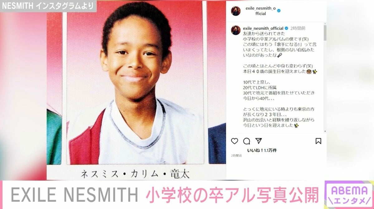 NESMITH、本名記載の小学校の卒アル写真を公開し話題に「全然変わっていない」 | エンタメ総合 | ABEMA TIMES | アベマタイムズ