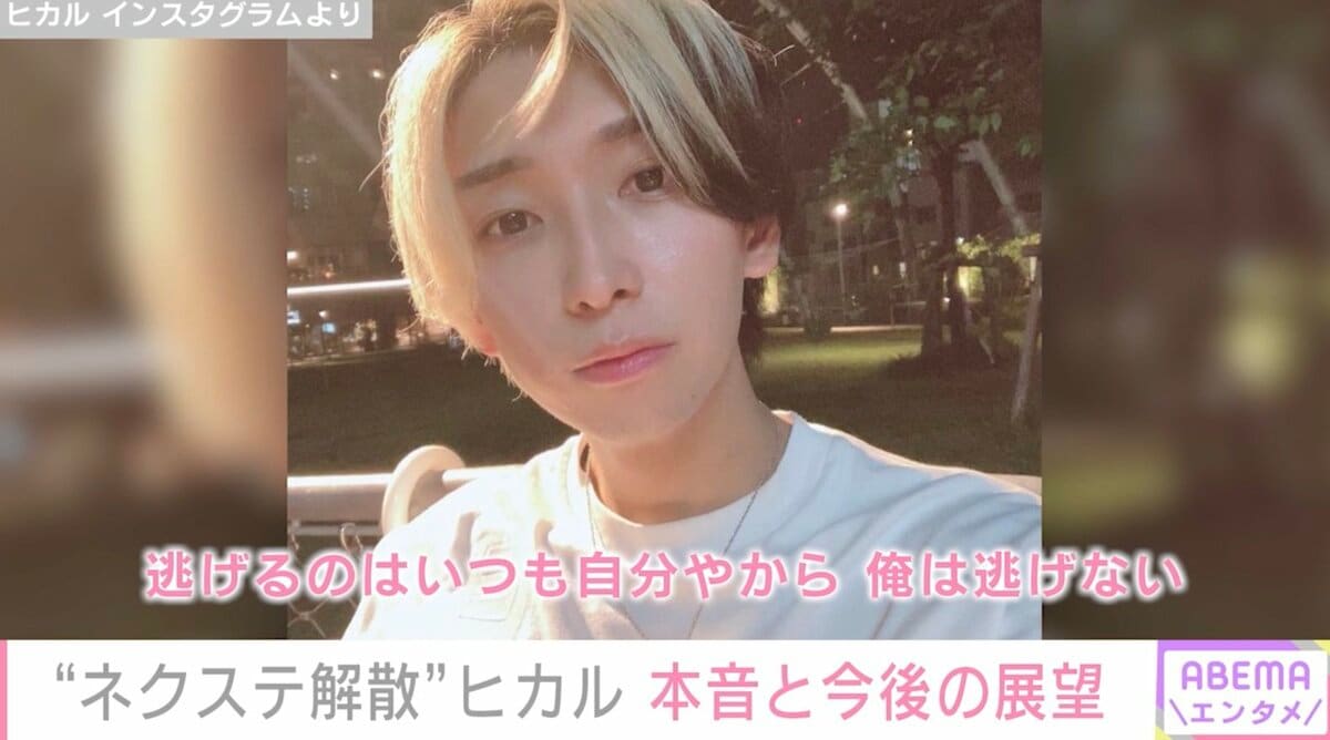 ヒカル、“ネクステ解散”で今後の展望明かす「僕は輝き続けるので