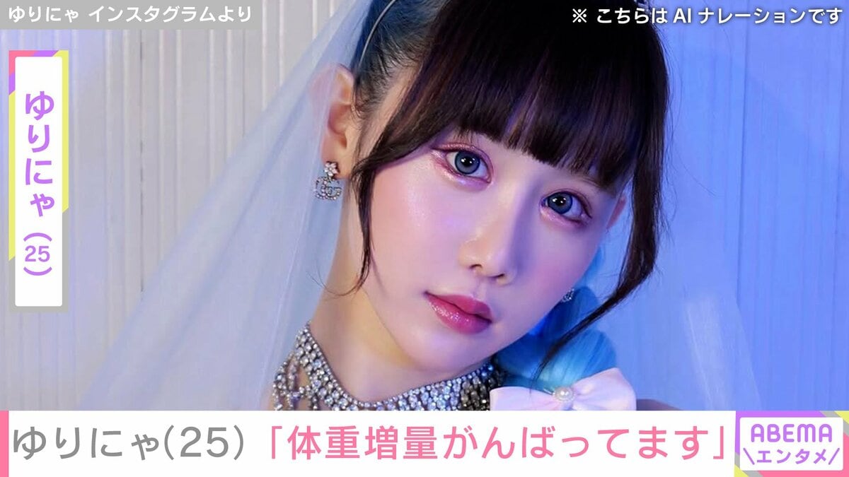 身長162cm体重36.7kg・ゆりにゃ（25）、「体重増量がんばってます