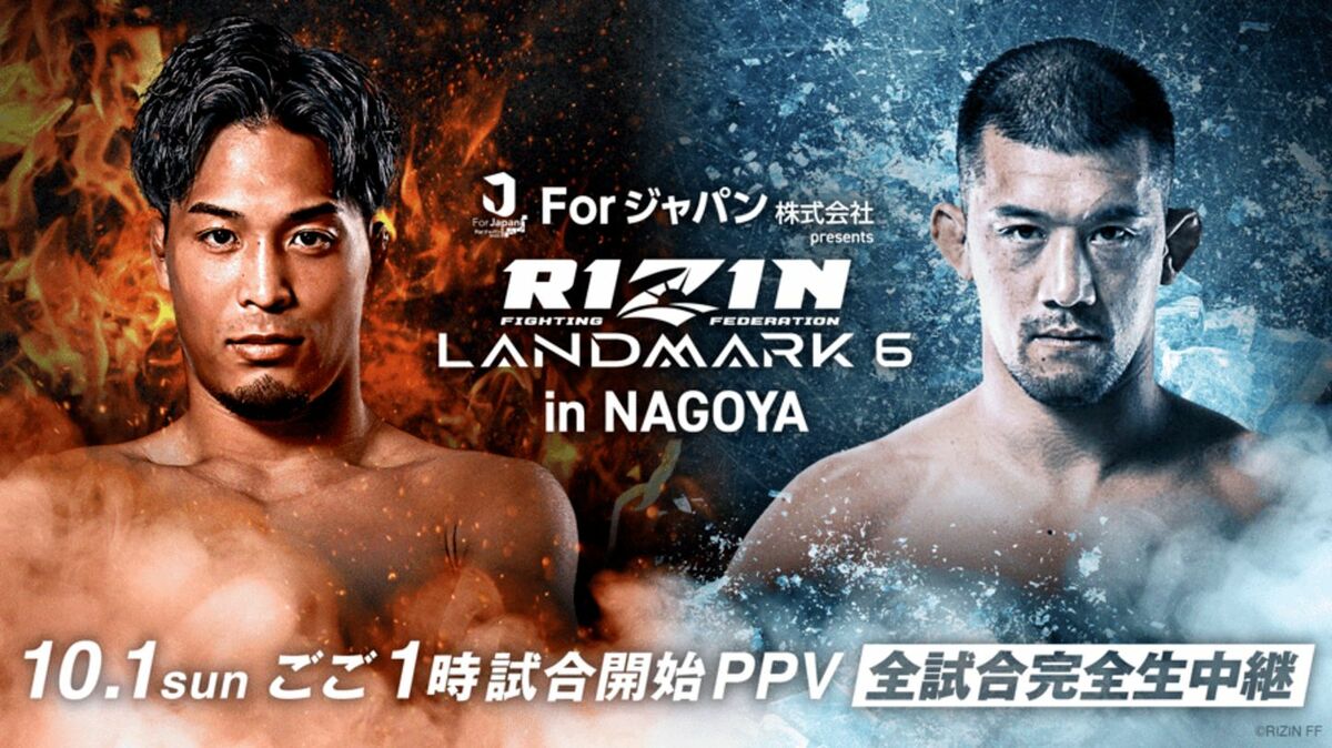 RIZIN LANDMARK 6（ライジンランドマーク6）配信時間・PPV視聴方法