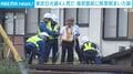 東武日光線4人死亡 衝突直前に除草剤まいた跡