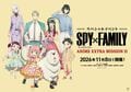 大型活动《间谍过家家》ANIME EXTRA MISSION II全新绘制视觉图及门票信息公开