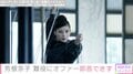 芳根京子がオファーに「即答できなかった」映画、岡田将生も「たぶんこの映画の本質を理解出来ていません」