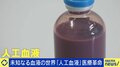 どんな血液型でも輸血可能 世界を救う“人工血液”が研究中、実用化に期待 開発当事者「廃棄される血液を有効利用」