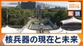 広島81回目の「原爆の日」　核兵器の現在と未来　AIの軍事利用で高まるリスク