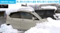 雪に埋もれた車から遺体 車内に排ガス逆流の可能性