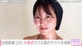 元NMB48・白間美瑠（28）、美ボディー際立つ水着姿で八丈島のサウナを満喫「綺麗過ぎやねん」