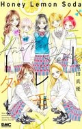 Der finale Band 31 von „Honey Lemon Soda“ erscheint heute! Veröffentlichung des Spin-off-Sammelbands „Another Stories“ für den 25. Juni ebenfalls angekündigt
