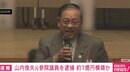 山内俊夫元参議院議を逮捕 関連会社の資金約1億円を横領の疑い