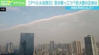 まるで空が“真っ二つ”に…中国に「雲の壁」