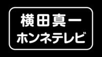チャレンジトーナメント特番 - 【横田真一ホンネテレビ】堀川プロ/高柳プロ 後編 | 動画視聴は【Abemaビデオ(AbemaTV)】