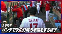 【映像】ベンチ内でアップしカメラに接近する大谷翔平
