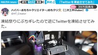 【映像】Twitterを“逆に凍結”させちゃう様子