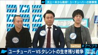 YouTuberはテレビタレントを超えるのか!?