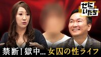 元女囚の獄中生活！性・ゼニ事情丸裸に＆ガチで出る心霊ツアー