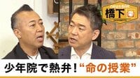 橋下徹×ゴルゴ松本 少年院で授業…非行少年が更生した/茶髪弁護士の秘密