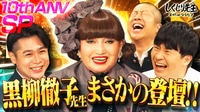黒柳徹子がまさかの登壇！テレビ創世記から70年にわたる芸能生活で犯した知られざるしくじりとは!?