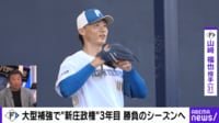 日本ハム大型補強の新庄政権 勝負の3年目【里崎智也のキャンプ解説】